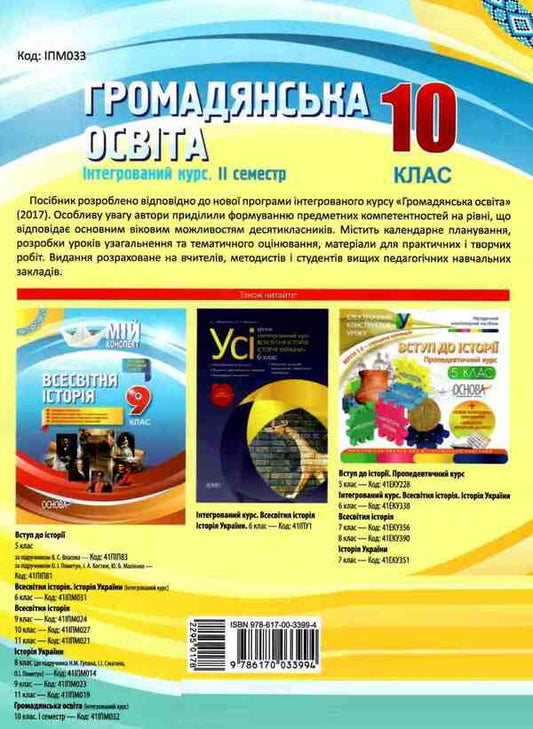 Civil education. Integrated course. Grade 10. II semester / Громадянська освіта. Інтегрований курс. 10 клас. II семестр О. Мокрогуз 9786170033994-2