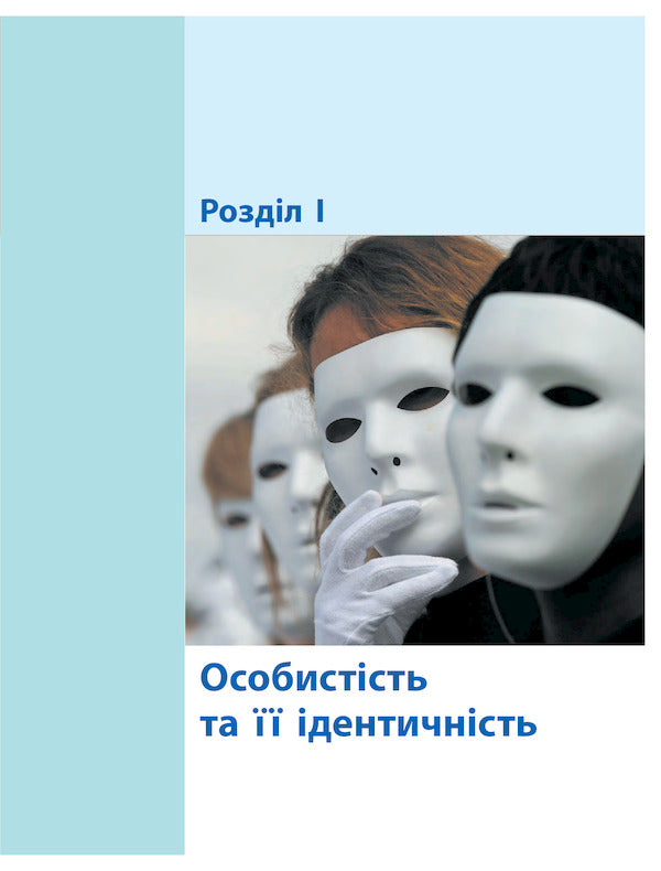 Civil education. Integrated course. Standard level. Textbook. Grade 10 / Громадянська освіта. Інтегрований курс. Рівень стандарту. Підручник. 10 клас Александр Гисем, Александр Мартынюк 978-617-09-4348-4-6