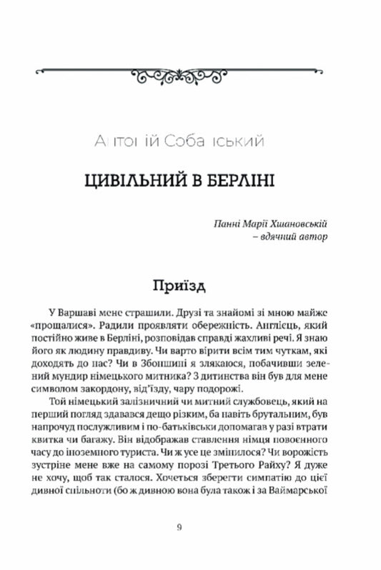 Civilian In Berlin / Цивільний в Берліні Anthony Sobansky / Антоній Собанський 9786176298571-2