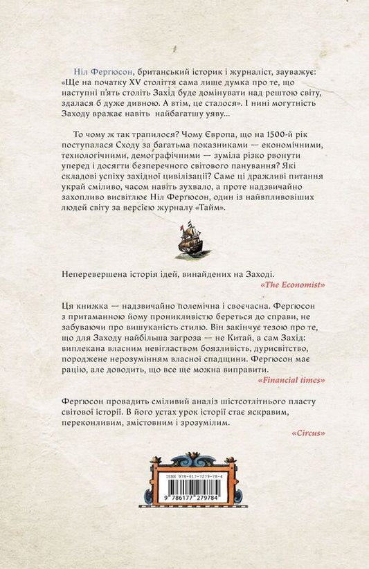 Civilization. How The Event Was Successful / Цивілізація. Як захід став успішним Neil Ferguson / Ніл Фергюсон 9786177279784-2