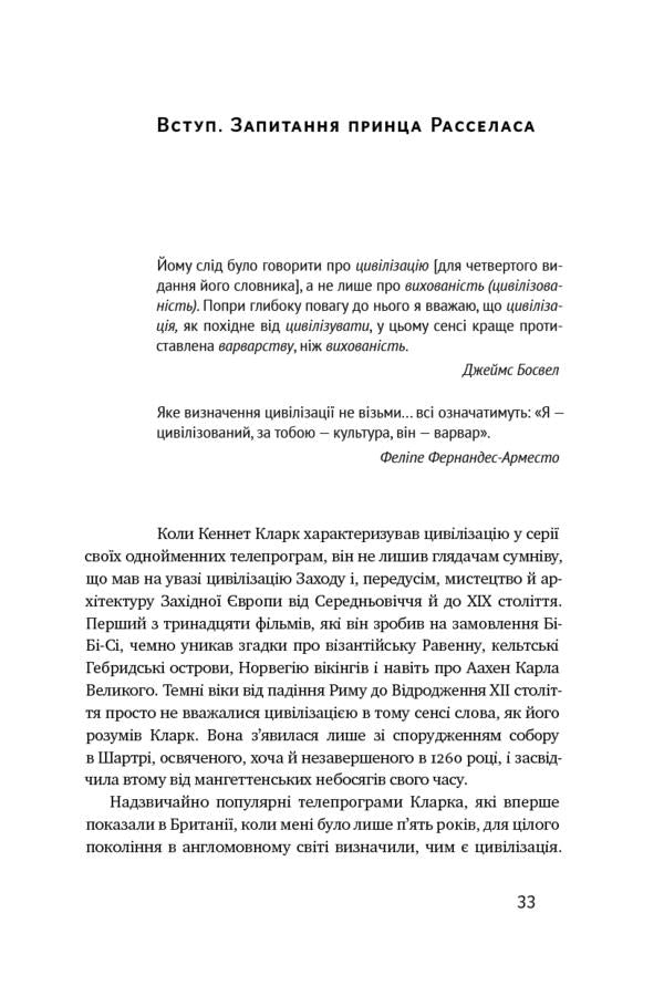 Civilization. How The Event Was Successful / Цивілізація. Як захід став успішним Neil Ferguson / Ніл Фергюсон 9786177279784-6