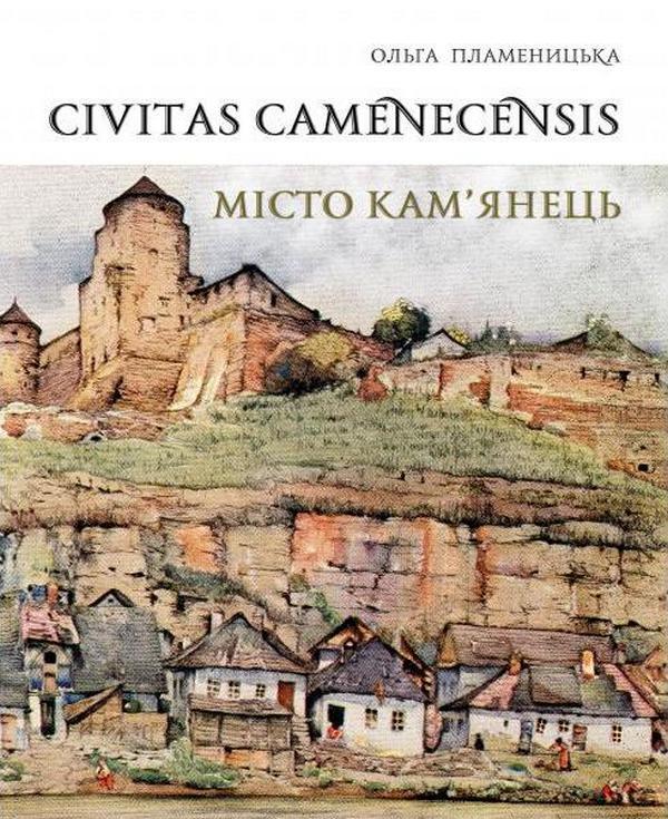 Civitas Camenecensis. Civil Architecture Of Kamianets-Podilskyi In The Urban Context. Theory And Practice Of Research And Preservation / Civitas Camenecensis. Цивільна архітектура Кам’янця-Подільського в урбаністичному контексті. Теорія і практика дослідження і збереження Olga Plamenitskaya / Ольга Пламеницька 9789666824274-1