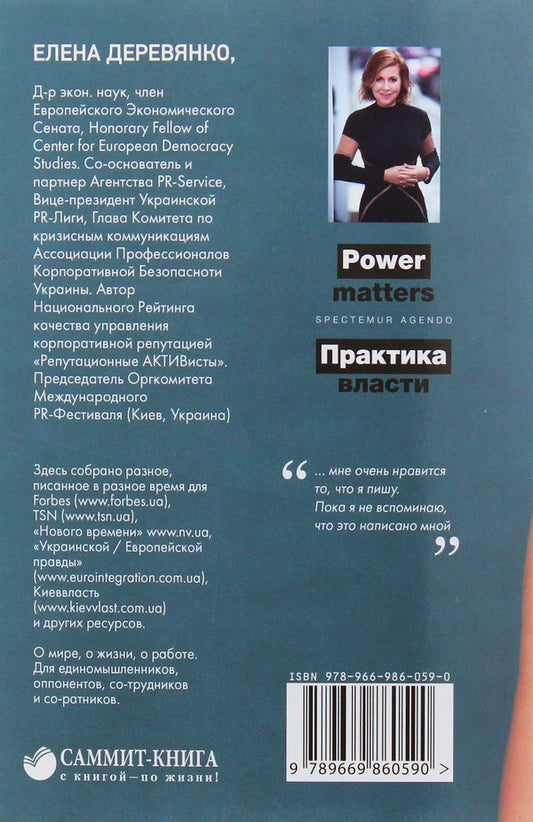 Clairvoyant Experiences. Part 1. An essay on power, money and people in the post-truth era / Опыты ясномыслия. Часть 1. Эссе о власти, деньгах и людях эпохи постправды Елена Деревянко 9789669860590-2