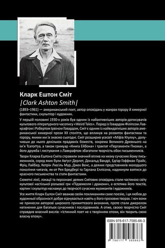 Clark Ashton Smith.Collection of works / Кларк Ештон Сміт. Зібрання творів Кларк Эштон Смит 9786177585663-2