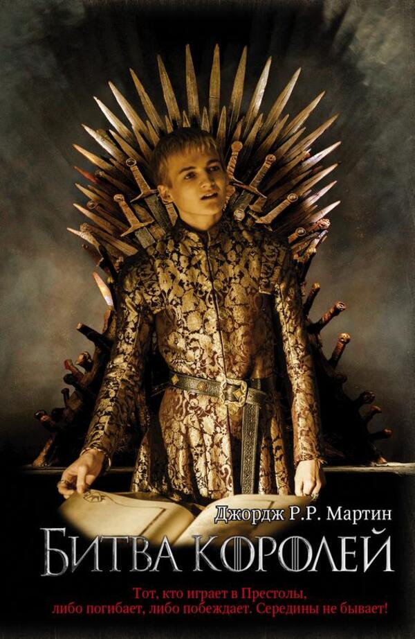 Clash Of Kings Game Of Thrones Book 2 - Битва королей Игра Престолов Книга 2 George R R Martin - Джордж Р Р Мартин Does not apply-1