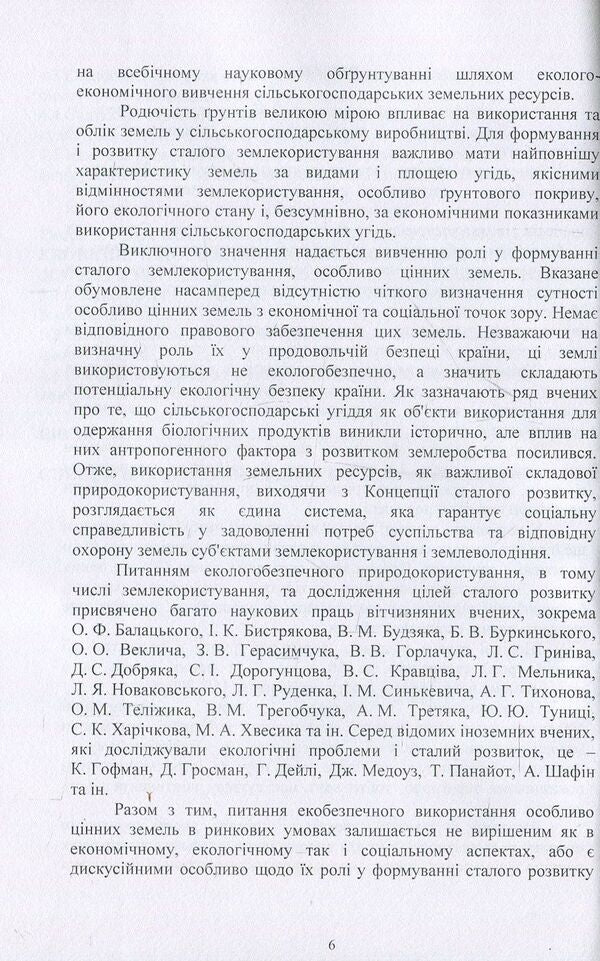 Classification and eco-safe use of particularly valuable lands / Класифікація та екобезпечне використання особливо цінних земель Т. Евсюков 978-611-01-0610-8-6