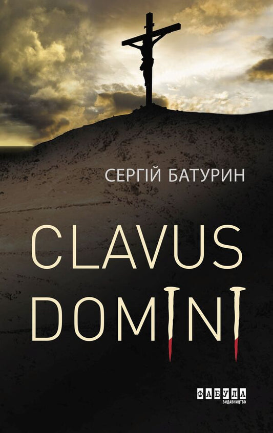Clavus Domini / Clavus Domini Сергей Батурин 978-617-09-5125-0-2