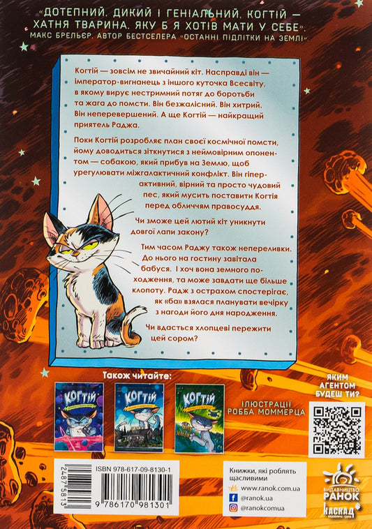 Claw Book 3. Arrival of the space dog / Когтій. Книга 3. Прибуття космічного пса Эмили Ченовет, Джонни Марчиано 978-617-09-8130-1-2