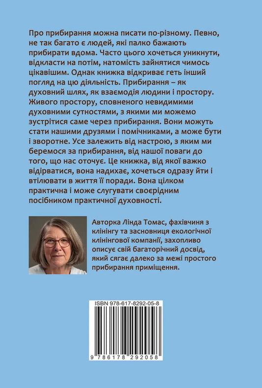 Cleaning?! A Step From Burdensome Necessity To Declaration Of Love For The Present / Прибирання?! Крок від обтяжливої необхідності до освідчення в любові сьогоденню Linda Thomas / Лінда Томас 9786178292058-2