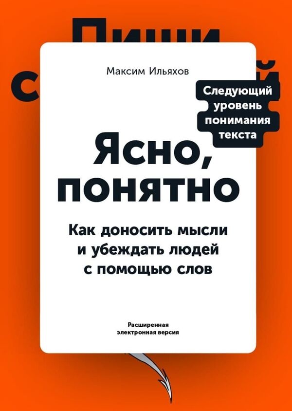 Clear, Understandable How To Convey Ideas And Convince People With Words - Ясно, понятно Как доносить мысли и убеждать людей с помощью слов Ilyakhov Maxim - Ильяхов Максим Does not apply-1