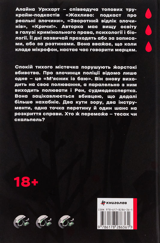 Cleaver And Scalpel / Тесак і скальпель Alaina Urquhart / Алаїна Урхарт 9786178286361-2
