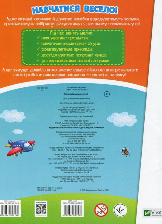 Clever preschoolers 3+ / Кмітливі дошкільнята 3+ 978-966-982-716-6-2