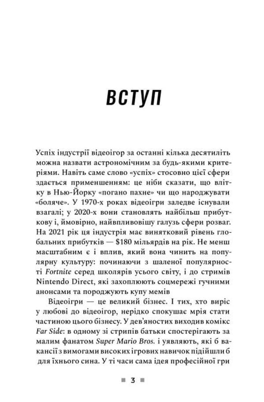 Click Reset. Burnout and recovery in the video game industry / Натисни Reset. Вигорання та відновлення в індустрії відеоігор Джейсон Шрайер 9786177756636-2