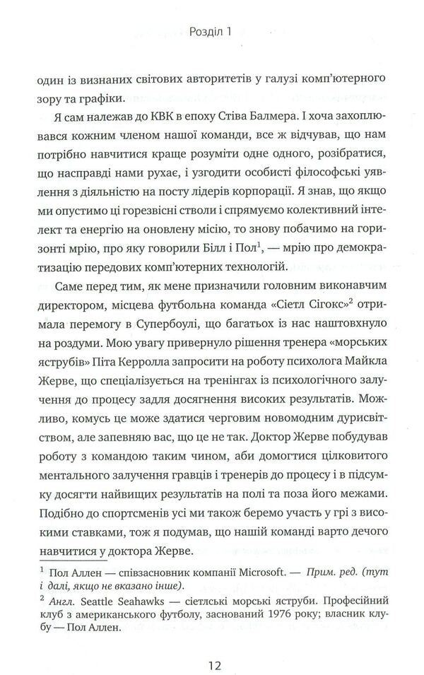 Click Update. A journey to find the soul of Microsoft and a better future for everyone / Натисніть «Оновити». Подорож у пошуку душі Microsoft та кращого майбутнього для кожного Сатья Наделла 978-966-948-086-6-6