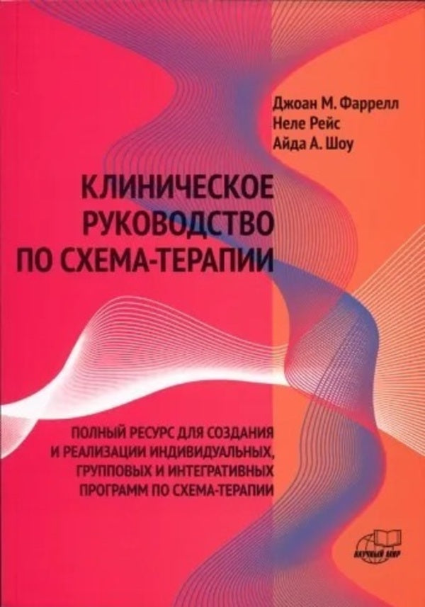 Clinical Guide To Schema Therapy A Complete Resource For Creating And Implementing Individual, Group And Integrative Schema Therapy Programs - Клиническое руководство по схема-терапии Полный ресурс для создания и реализации индивидуальных, групповых и интегративных программ по схема-терапии Farrell D M - Фаррелл Д М Does not apply-1