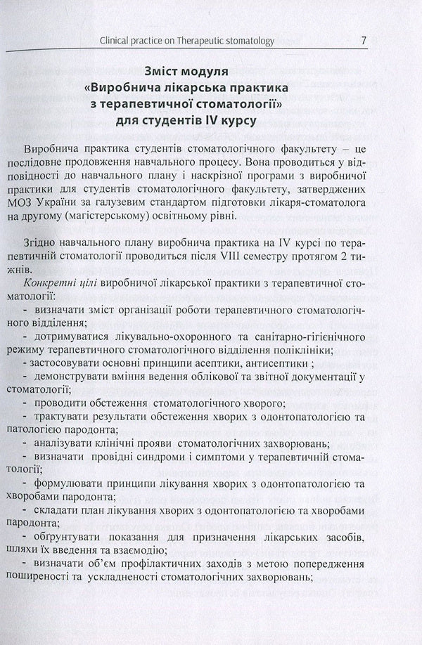Clinical Practice in Therapeutic Stomatology for IV Year Students / Виробнича практика з терапевтичної стоматології для студентів IV курсу / Clinical Practice in Therapeutic Stomatology for IV Year Students Татьяна Петрушанко, Анатолий Николишин, Наталия Иленко, Элла Николишина, Игорь Иваницкий 978-617-673-699-8-6