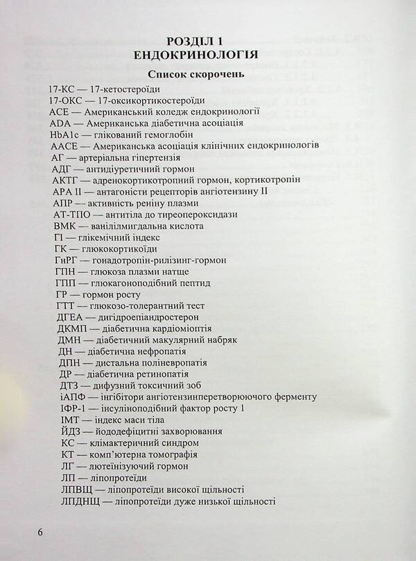 Clinical Recommendations For Therapy. Pocket Book Of Family Doctor / Клінічні рекомендації з терапії. Кишенькова книжечка сімейного лікаря N. Pastchko, N. Yarema / Н. Пасехко, Н. Ярема 9789660743564-6
