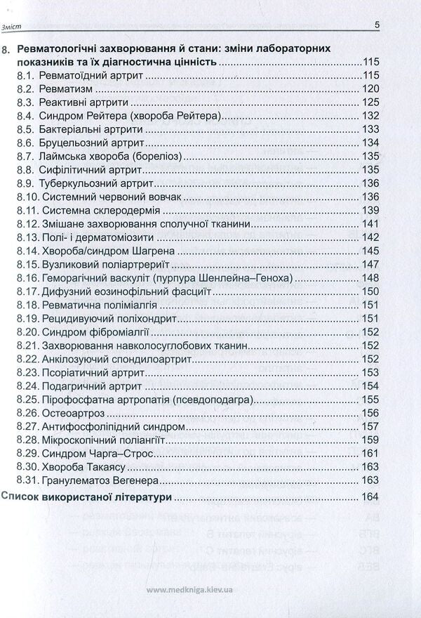 Clinical assessment, diagnostic and prognostic value of laboratory test results. Part 2. Rheumatology. Medical tests / Клінічна оцінка, діагностичне й прогностичне значення результатів лабораторних досліджень. Частина 2. Ревматологія. Медичні аналізи Иван Катеренчук 978-966-1597-61-6-6