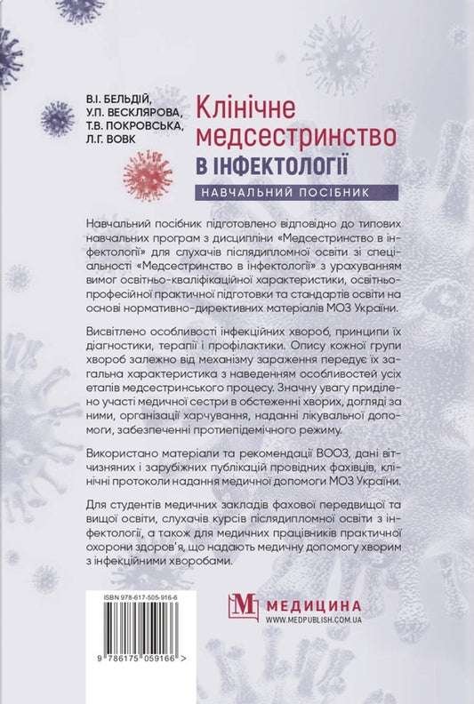 Clinical nursing in infectious diseases / Клінічне медсестринство в інфектології 978-617-505-916-6-2