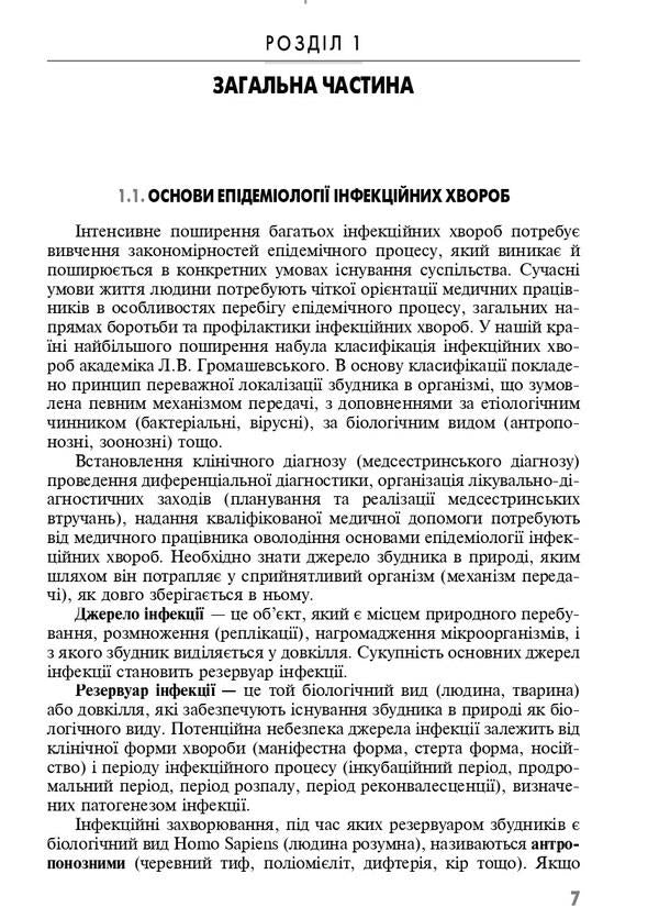 Clinical nursing in infectious diseases / Клінічне медсестринство в інфектології 978-617-505-916-6-6