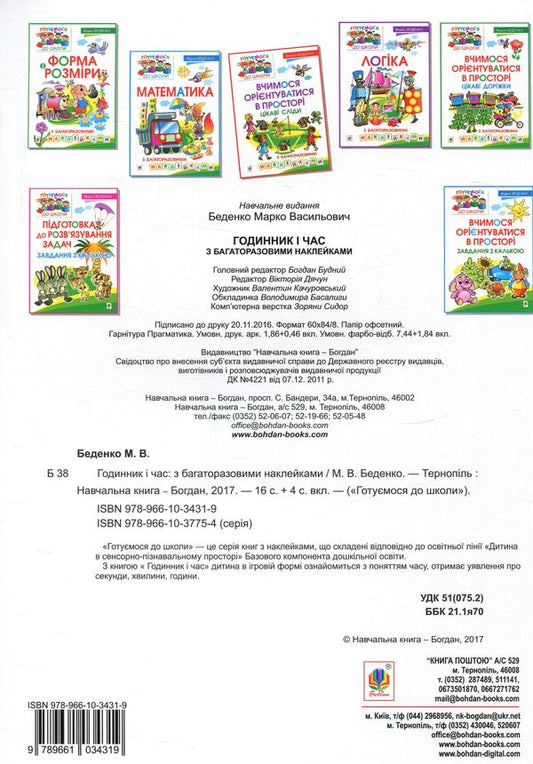 Clock and time (+ reusable stickers) / Годинник і час (+ багаторазові наклейки) Мария Беденко 978-966-10-3431-9-2