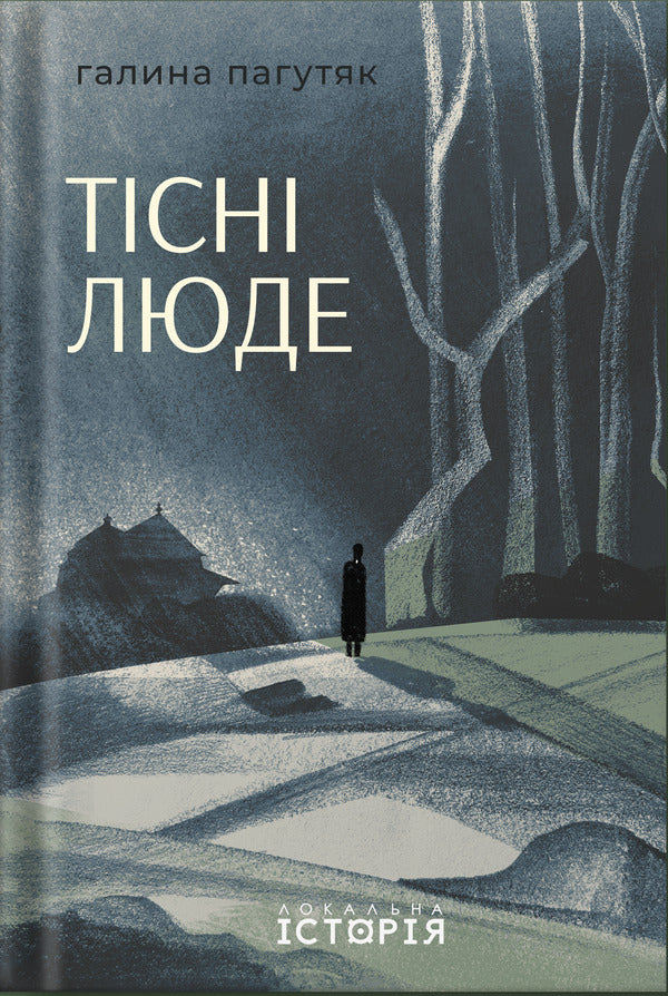 Close People / Тісні люде Galina Pagutyak / Галіна Пагуяк 9786178538170-1