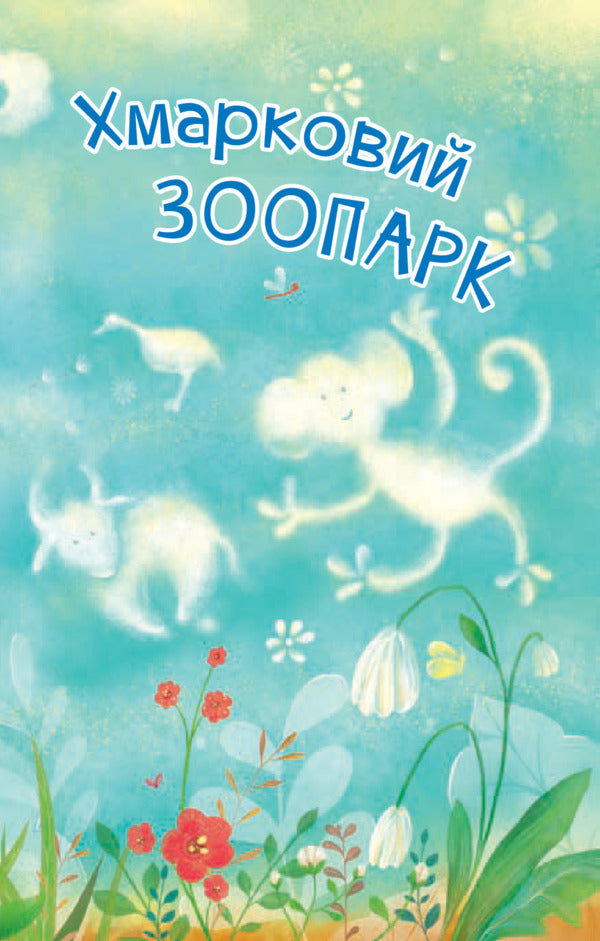 Cloud zoo / Хмарковий зоопарк Мария Пономаренко 978-966-10-5391-4-6