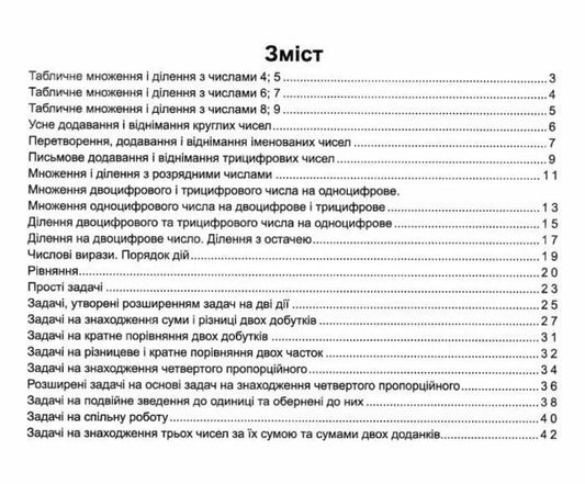 Coach Mathematics. 3Rd Grade / Тренувальник. Математика. 3 клас Olga Korchevskaya, Natalya Khrebtova, Myroslava Kozak / Ольга Корчевська, Наталя Хребтова, Мирослава Козак 9789660742307-2