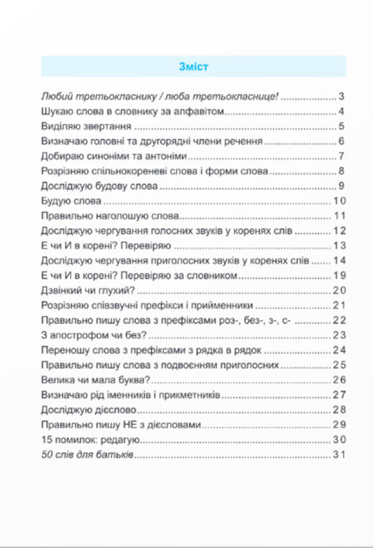 Coach Ukrainian Language. 3Rd Grade / Тренувальник. Українська мова. 3 клас Irina Pashkovskaya / Ірина Пашковська 9789660742369-2