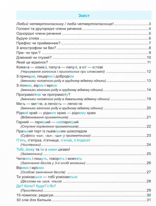 Coach Ukrainian Language. 4Th Grade / Тренувальник. Українська мова. 4 клас Irina Pashkovskaya / Ірина Пашковська 9789660742499-2