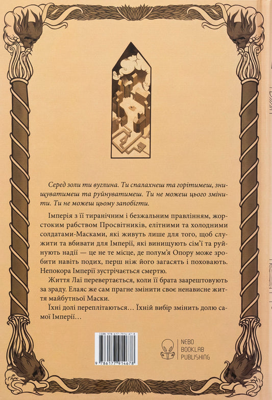 Coal among the ashes / Серед золи вуглина Саба Тахир 978-617-7914-67-8-2