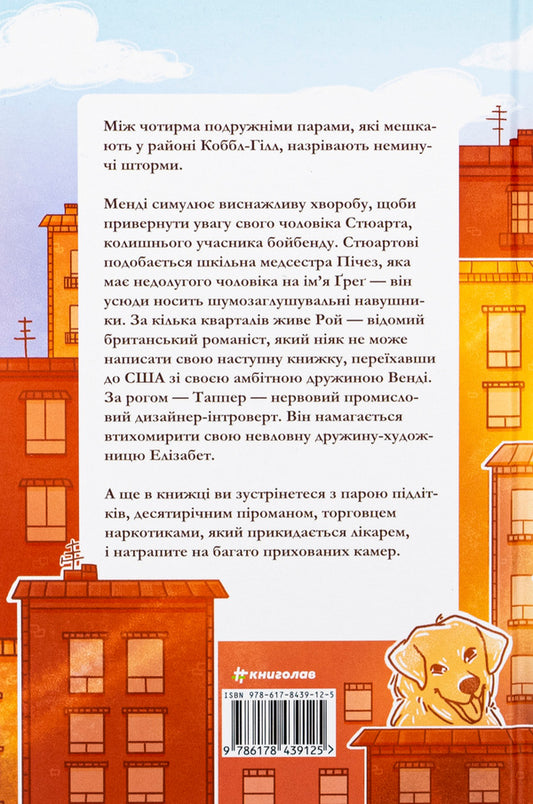 Cobble Hill / Коббл-Гілл Сесили фон Зигесар 978-617-8439-12-5-2