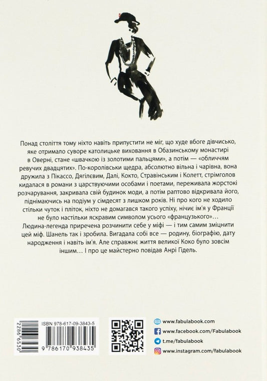 Coco Chanel / Коко Шанель Анри Гидель 978-617-09-3843-5-2