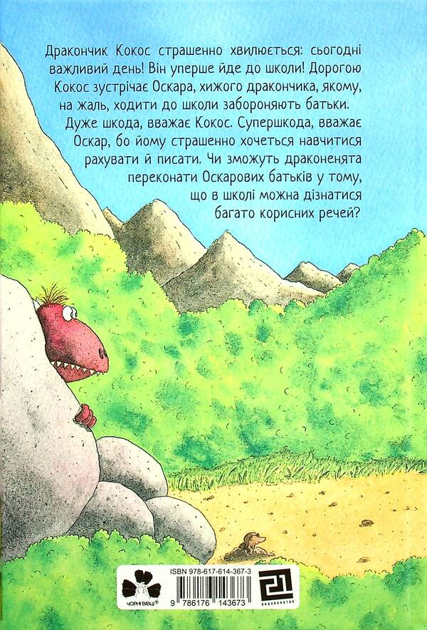 Coco the Dragon (set of 4 books) / Дракончик Кокос (комплект із 4 книг) Инго Зигнер 978-617-614-368-0, 978-617-614-367-3, 978-617-614-369-7, 978-617-614-370-3-6