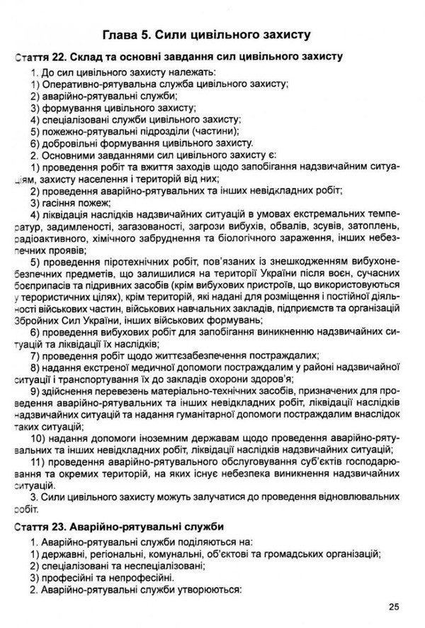 Code Of Civil Protection Of Ukraine. As Of 06.01.26 - Кодекс цивльного захисту Украни. Станом на 06.01.26 - Author not specified 9786175661727-6