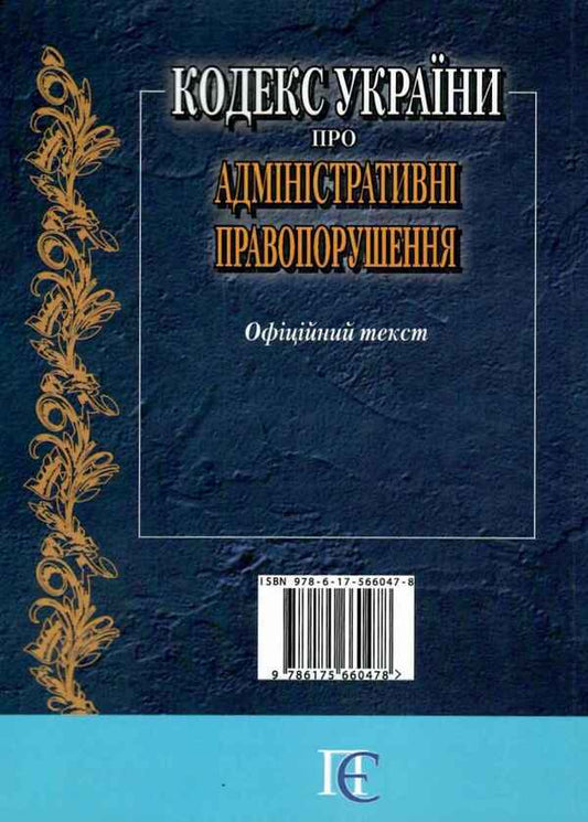 Code Of Ukraine On Administrative Offenses. As Of 01.10.25 / Кодекс України про адміністративні правопорушення. Станом на 01.10.25 / Author not specified 9786175660478-2