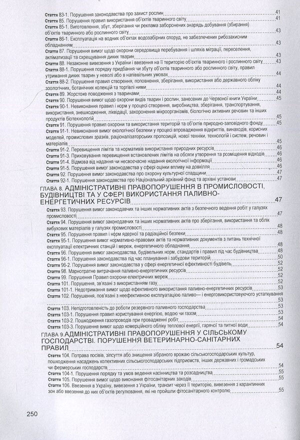 Code Of Ukraine On Administrative Offenses. As Of 10/25/2021 / Кодекс України про адміністративні правопорушення. Станом на 25.10.2021 р. / Author not specified 9786176730934-6