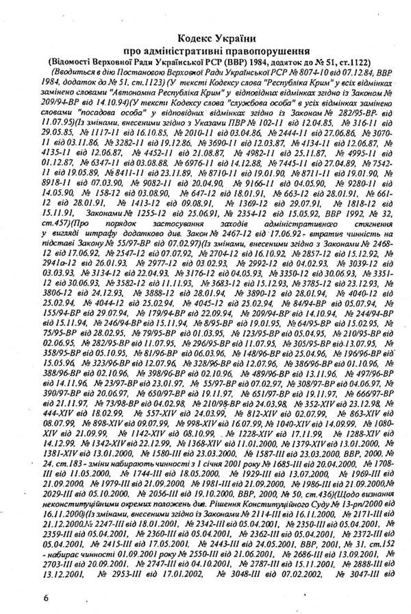 Code Of Ukraine On Administrative Offenses / Кодекс України про адміністративні правопорушення / Author not specified 9786176240075-6