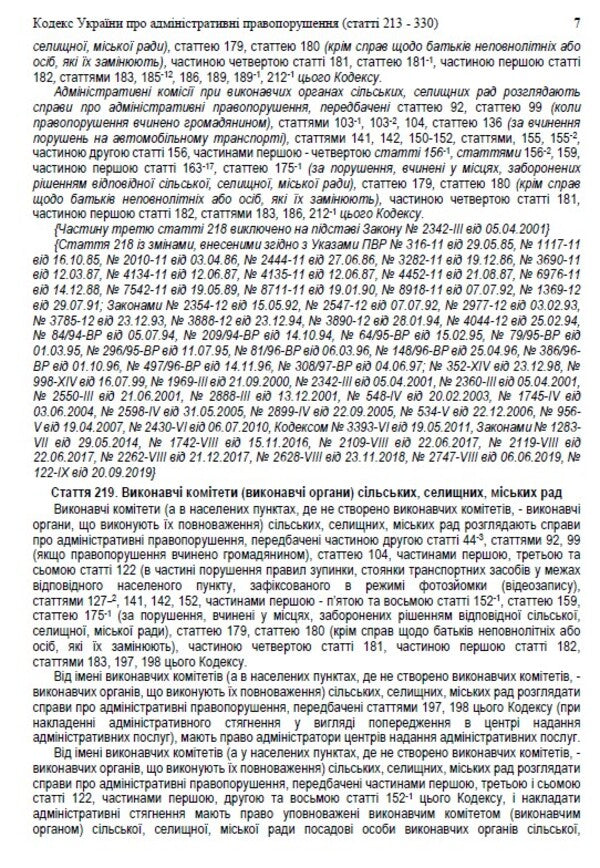 Code of Ukraine on administrative offenses. Articles 213-330. As of 01.10.2021 / Кодекс України про адміністративні правопорушення. Статті 213-330. Станом на 01.10.2021 978-088-0007-08-5-6