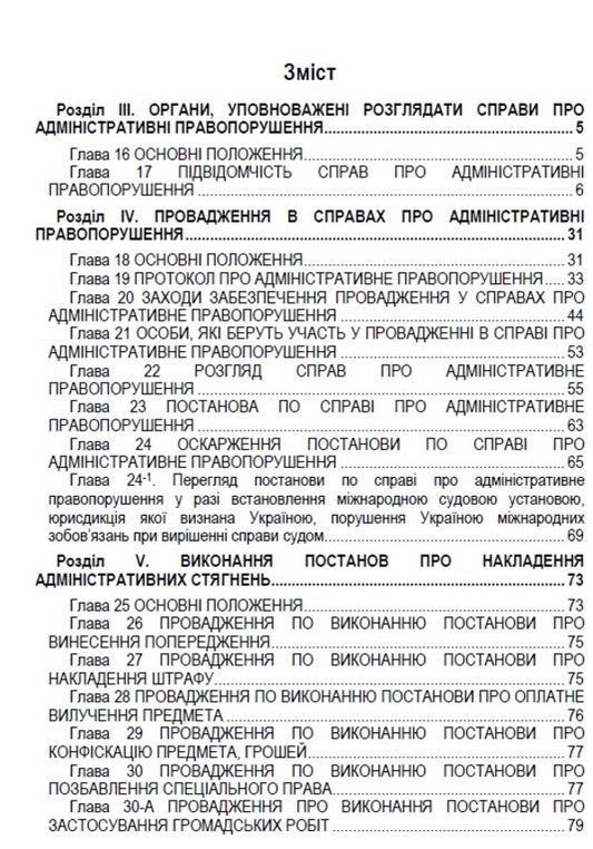Code of Ukraine on administrative offenses. Articles 213-330. As of 01.10.2021 / Кодекс України про адміністративні правопорушення. Статті 213-330. Станом на 01.10.2021 978-088-0007-08-5-2
