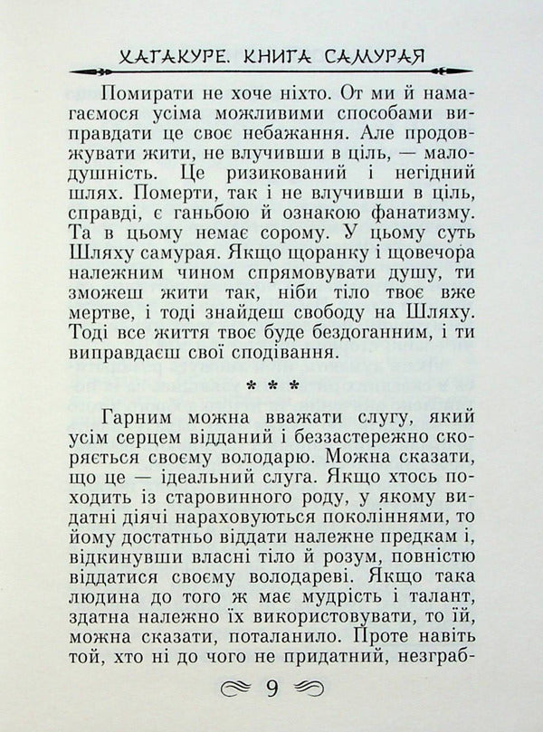 Code of the Samurai. Hagakure The book of five rings / Кодекс самурая. Хагакуре. Книга п'яти кілець Миямото Мусаси, Ямамото Цунэтомо 978-966-498-795-7-6