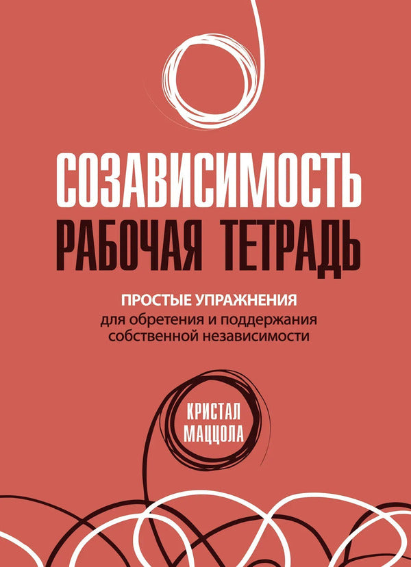 Codependency: Workbook Simple Exercises To Gain And Maintain Independence - Созависимость: рабочая тетрадь Простые упражнения для обретения и поддержания независимости Crystal Mazzola - Кристал Маццола Does not apply-1