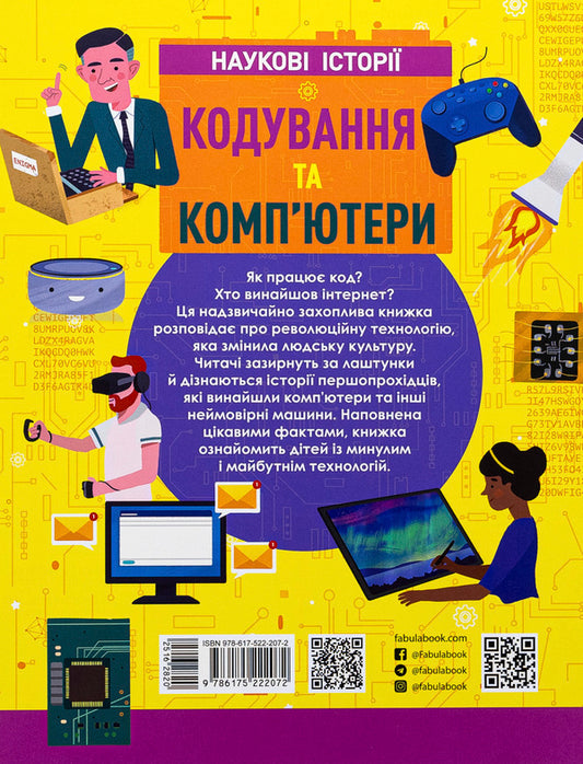 Coding and computers / Кодування та комп’ютери Лайза Риган 978-617-522-207-2-2