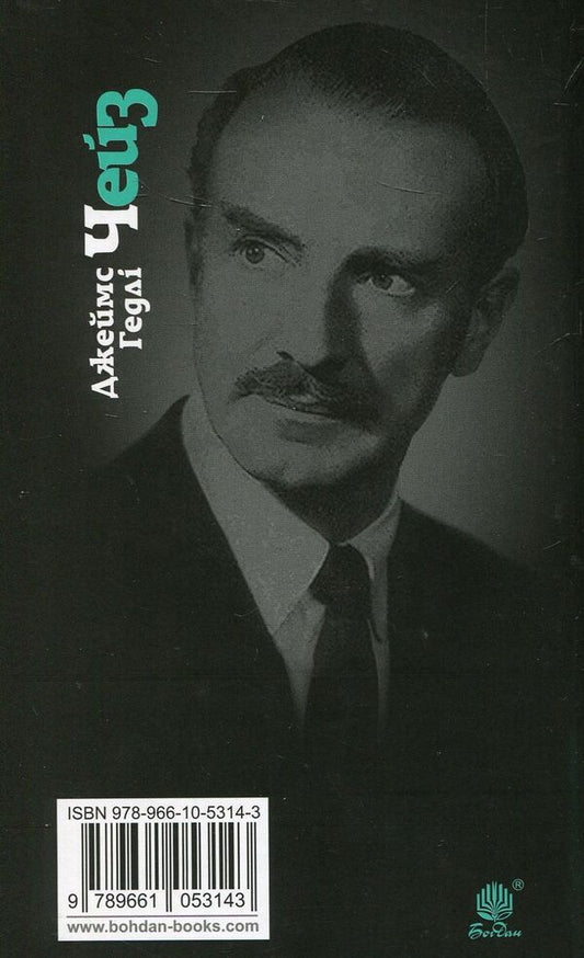 Coffin from Hong Kong / Труна з Гонконгу Джеймс Хедли Чейз 978-966-10-5314-3-2