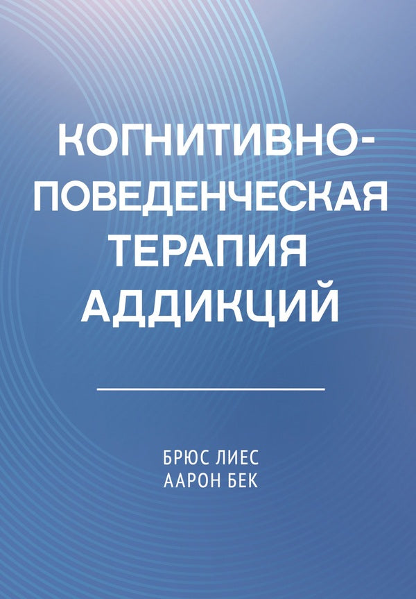 Cognitive Behavioral Therapy For Addictions - Когнитивно-поведенческая терапия аддикций Aaron T Beck - Аарон Т Бек Does not apply-1