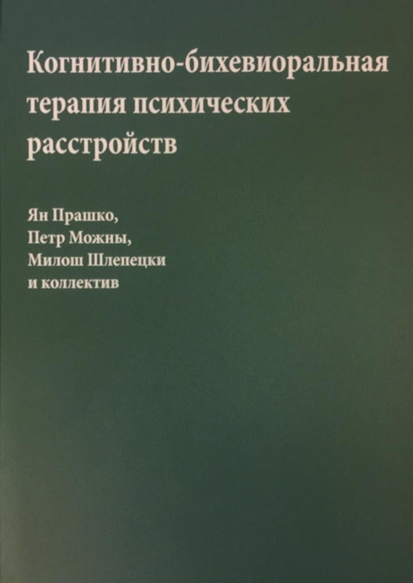 Cognitive Behavioral Therapy For Mental Disorders - Когнитивно-бихевиоральная терапия психических расстройств Jan Prashko - Ян Прашко Does not apply-1