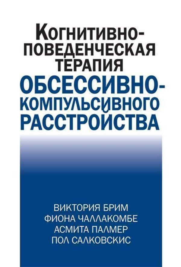 Cognitive Behavioral Therapy For Obsessive-Compulsive Disorder - Когнитивно-поведческая терапия обсессивно-компульсивного расстройства Victoria Brim - Виктория Брим Does not apply-1