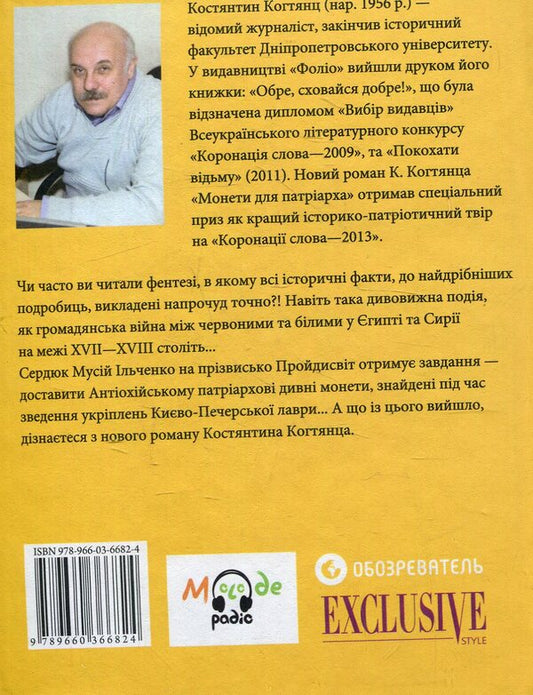 Coins for the patriarch / Монети для патріарха Константин Когтянц 978-966-03-6682-4-2