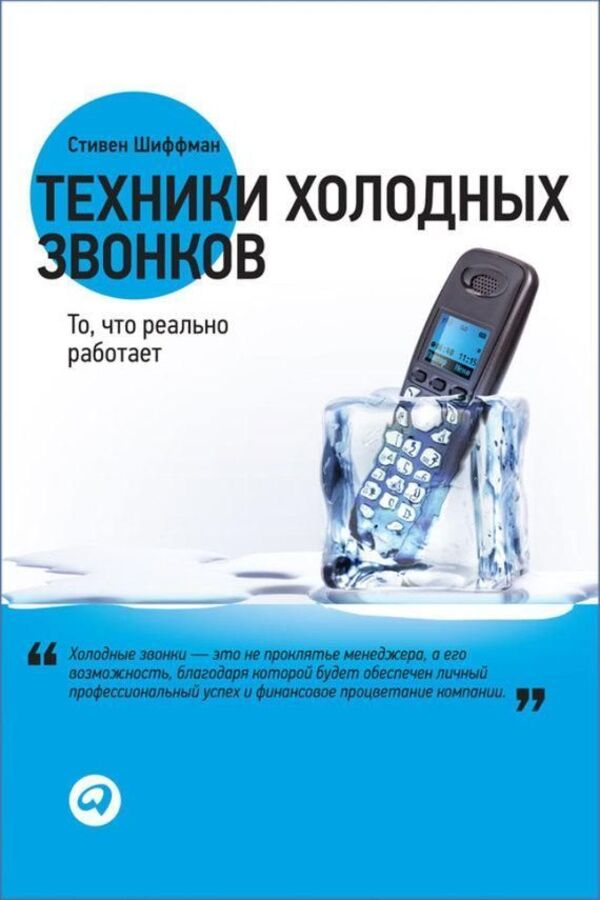 Cold calling techniques. What really works / Техники холодных звонков. То, что реально работает Стивен Шиффман 1