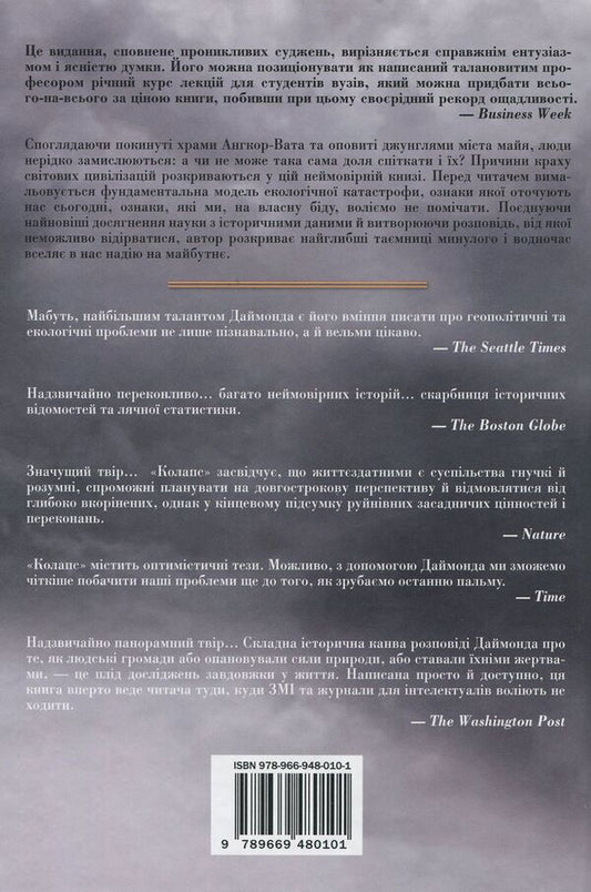 Collapse. Why some societies decline, while others develop successfully / Колапс. Чому одні суспільства занепадають, а інші успішно розвиваються Джаред Даймонд 978-966-948-010-1-2